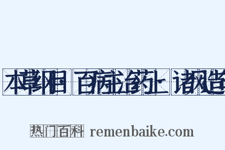 本草纲目·百病主治药上·诸风造句是什么意思的图片